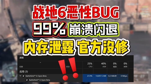 战地6恶性bug依旧没修！会导致99%的玩家崩溃闪退 内存泄露最有效解决办法丨战地6内存清理丨战地6内存溢出