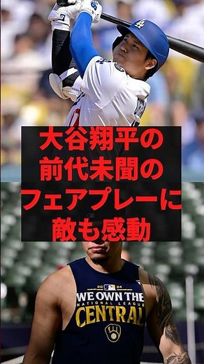 「得点を捨てた大谷はヒーローだ」大谷翔平の前代未聞のフェアプレーに敵も感動