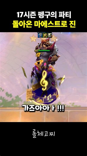 17 Season Pengu's Party: The Return of 3-Star 5-Cost Maestro Jhin