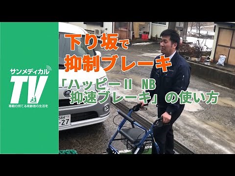 How to Use the "Happy II NB Speed-Reduction Brake" to Prevent Falls on Inclines | Walkers & Rolla...