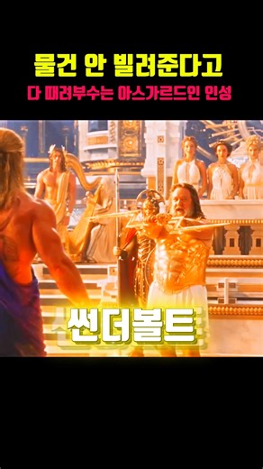 물건 안 빌려준다고 다 때려부수는 아스가르드인