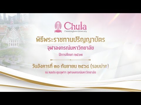 [Live] พิธีพระราชทานปริญญาบัตร จุฬาลงกรณ์มหาวิทยาลัย ปีการศึกษา ๒๕๖๗