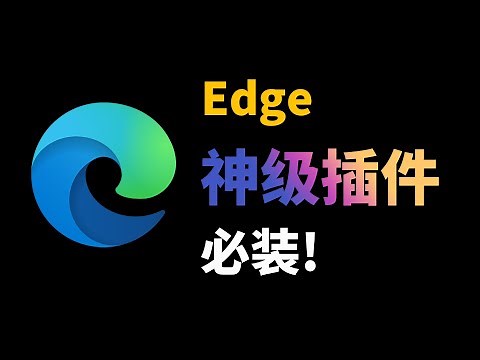 9个Edge浏览器神级插件，功能简直离谱，让你为所欲为