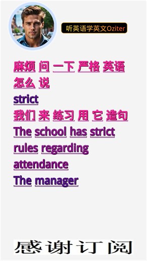 学英文单词：严格 strict。用3个造句学单词学会这些单词，单词造句技巧提升语言能力，英语单词与造句单词记忆必看，用造句记单词掌握英语单词，单词记忆更牢固