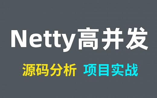 B站目前讲的最透彻的Netty框架实战教程，赶紧收藏！