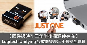【固件過時?!三年半後漏洞仲存在】 Logitech Unifying 接收器被爆出 4 個安全漏洞