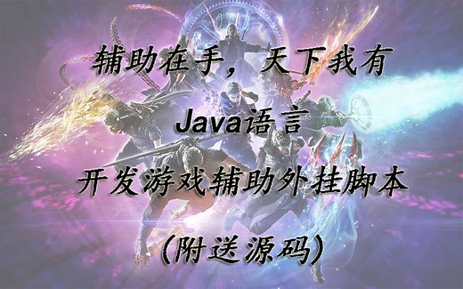 辅助在手，天下我有，Java语言开发游戏辅助外挂脚本。