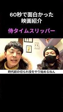 60秒で面白かった映画紹介「侍タイムスリッパー」 #映画紹介 #sf映画 #おすすめ映画