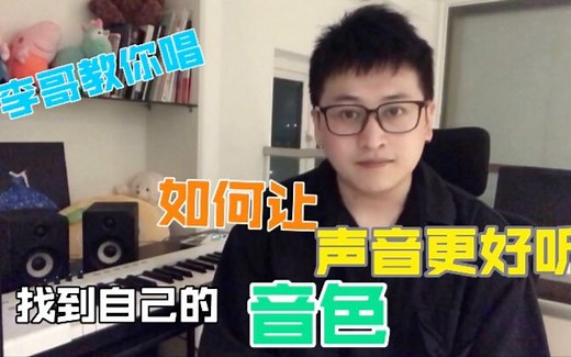 五分钟教你改变声音，让自己音色更好听