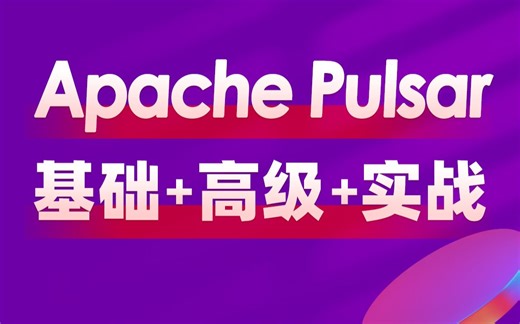 全网最全的大数据Apache Pulsar视频教程，黑马程序员pulsar从基础到实战全套教程