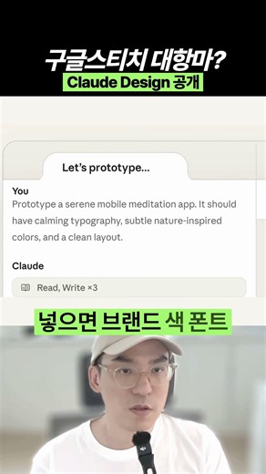 Claude Design 공개 🎨 구글 스티치 대항마? 채팅으로 웹앱·PPT까지