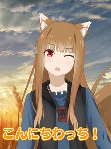 賢狼ホロが現代人の悩みをズバッと解決するチャンネル