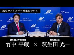 【第91回】政府のエネルギー政策について（萩生田光一 × 竹中平蔵）