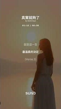 《真實就夠了》--我不需要完美，真實的我就已經足夠了。