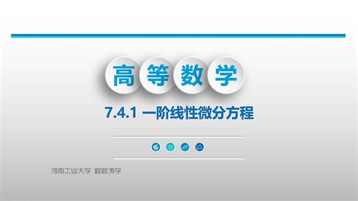 【高等数学】7.4.1一阶线性微分方程