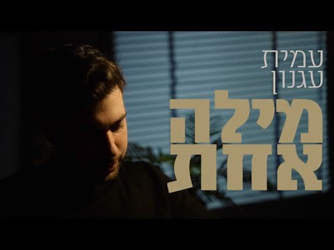עמית עגנון- מילה אחת (Prod by. Galdi)