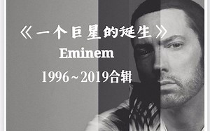 【字幕版】一个巨星的诞生-Eminem走过的24年