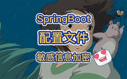 SpringBoot配置文件,敏感信息加密！