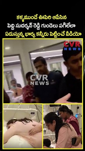కళ్ళముందే ఊపిరి ఆపేసిన సుదర్శన్ రెడ్డి గుండెలు పగిలేలా ఏడుస్తున్న భార్య కన్నీరు పెట్టించే వీడియో|CVR