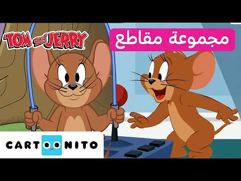 توم وجيري | Tom & Jerry | جيري يجد المساعدة دائماً | كارتونيتو