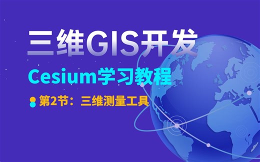 《三维GIS开发Cesium学习教程》第2节：三维测量工具