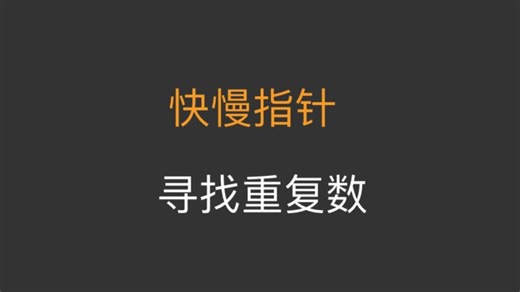 【力扣hot100】【LeetCode 287】寻找重复数｜快慢指针