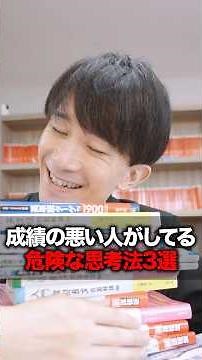 成績が悪い人がしてる危険な思い込み 3選
