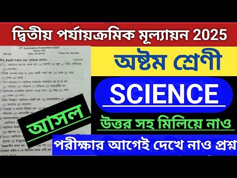 class 8 science 2nd unit test question paper 2025 || class 8 science 2nd unit test #bengali