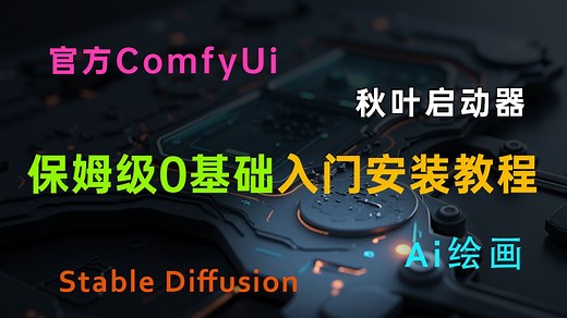 comfyui教程基础入门：1.1 新手0基础秋叶绘世启动器和官方comfyui安装指南，以及webui和Stable diffusion的区别