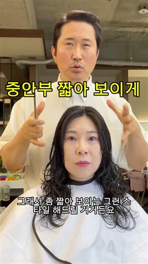 얼굴형 살려주는 헤어스타일/중안부 짧아 보이는 헤어스타일/한지오 원장/인트라다 헤어/중단발 페더컷#ミドル世代ヘア #koreahairstyle #TócTrungNiên
