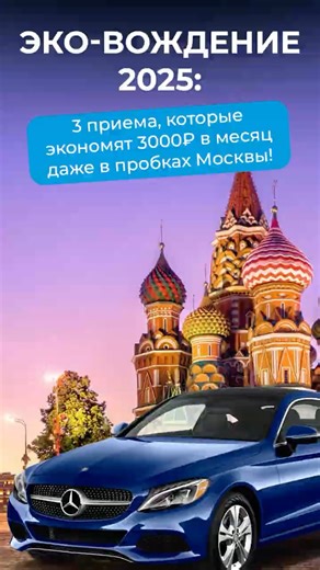 🌿🚗 Eco-driving 2025: minus 3000₽ every month!