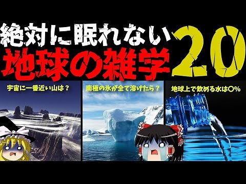 知ればスッキリする！地球の雑学20選