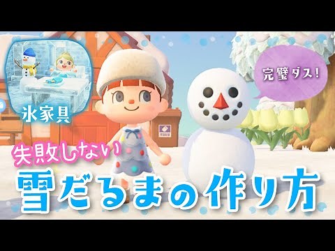 【あつ森】完璧な雪だるまの作り方のコツ！ゆきだるま家具の紹介【あつまれどうぶつの森】