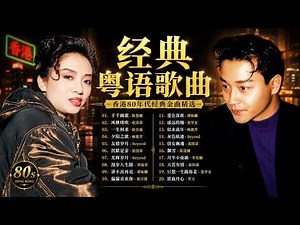 粵語經典老歌100首 ❤️ 香港80~90年代黃金金曲｜張國榮、張學友、譚詠麟、Beyond、梅艷芳｜無廣告完整版