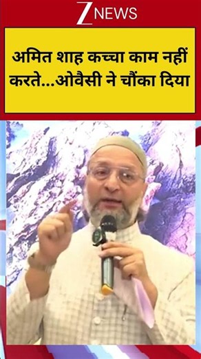 #shorts: अमित शाह कच्चा काम नहीं करते...ओवैसी ने चौंका दिया | Owaisi Viral Speech | Amit Shah