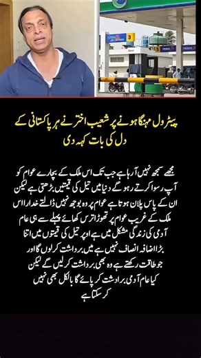 Shoaib Akhtar Slams Rising Petrol Prices in Pakistan 🔥 Powerful Message for Govt