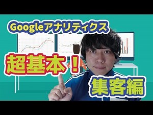 知って損なし！Googleアナリティクスの「集客」レポートの見方と活用方法