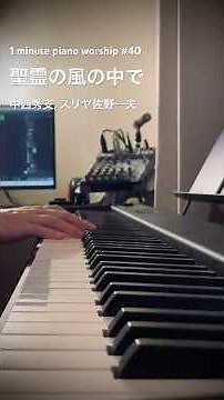 聖霊の風の中で / 中西秀支, スリヤ佐野一夫【1 Minute Piano Worship #40】