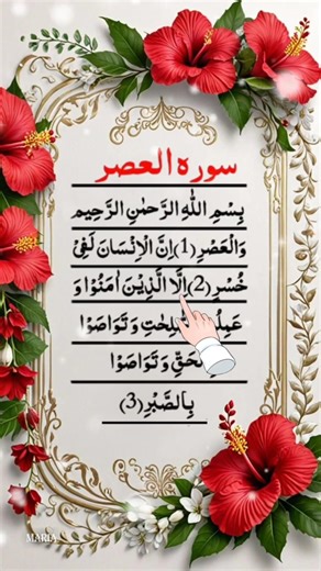 ✨SURAH-AL- ASR 💖 سورة العصر 💖 #quran #shorts #tilawat #islam