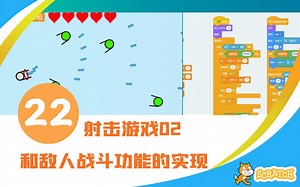 scratch少儿编程第22讲_项目实战之射击游戏02实现了和敌人的战斗功能