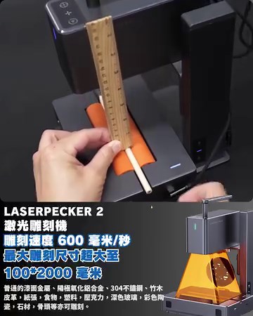 🔎LaserPecker 2 鐳射雕刻機 - 豪華版 Deluxe🔎 🧰立即購買：https://bit.ly/3yqgcCr 知道大家想活用新一代嘅手提模式，新推出嘅豪華版就實現到你嘅願望喇⚙ （*內容增添後備電池＋材料包） 下載佢哋嘅應用程式以藍牙連結後就可以馬上雕刻你嘅作品，成品比一代更快更精緻清晰，可以雕刻嘅材質都增加咗金屬、玻璃、不鏽鋼等以往唔受用嘅物料，專業版配有輔助推進器連圓柱體都可以 360° 旋轉雕刻，最大雕刻面積亦由100*100mm增至100*2000mm📏 🔗雕刻速度提高到 600 毫米/秒 🔗可激光切割mm以下厚度的木材、紙張、亞克力、皮革製品 🔗配備專屬移動電源變身便攜式雕刻機 🔗日亞NICHIA原廠進口激光源，使用壽命長達10,000 小時 ━━━━━━━━━━━━━━ 💻網店： www.productpro.com.hk ------------------------------ 🛒WhatsApp 優惠推送群組正式起行！ 🫴🏻歡迎加入：https://bit.ly/4cB0YMN -----------------------