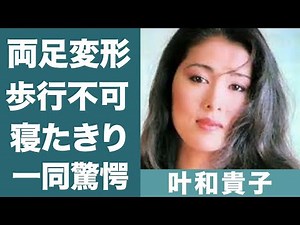 叶和貴子を襲った病気…骨が変形し歩行困難の現在に涙が零れ落ちた…！『セミナー講師』になった現在の活動や旦那の不倫…離婚の真相に一同驚愕！