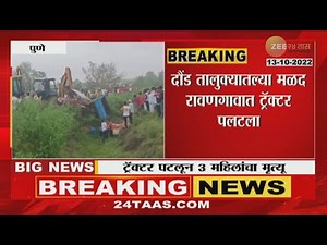 Daund Tractor Accident | ट्रॅक्टर पलटूव 3 महिलांचा मृत्यू, दौंड तालुक्यातील दुर्घटना | zee24taas