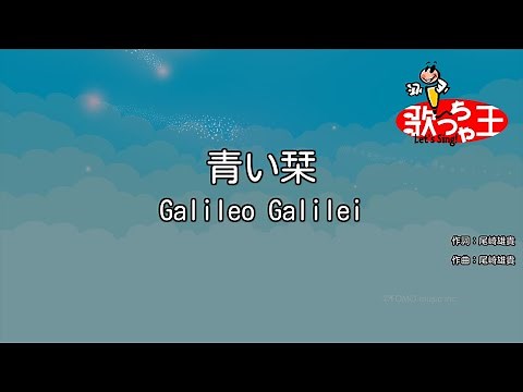 【カラオケ】青い栞 / Galileo Galilei