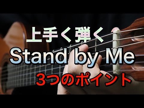 【STAND BY ME】簡単に、かっこ良く弾けます♪【ギターレッスン】