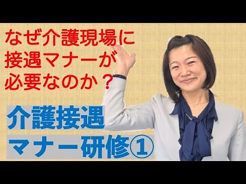 Nursing care etiquette training: "What is hospitality? What are manners?" A nursing care etiquett...