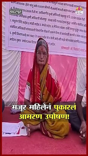 पंढरपुरात मजूर महिलेचे आमरण उपोषण! कृषी विभागावर गंभीर आरोप | Pandharpur News