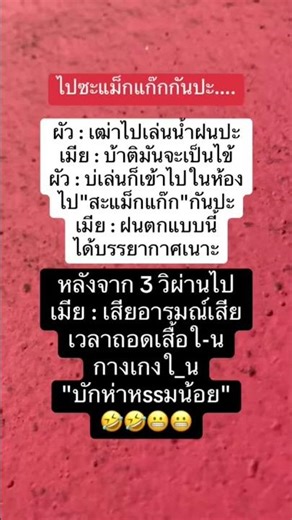 เฒ่าไปเล่นน้ำฝนปะ.. #คลายเครียด #คนไทยติดตลก #ตลกฮาฮา #คลิปตลก #คลิปสั้น