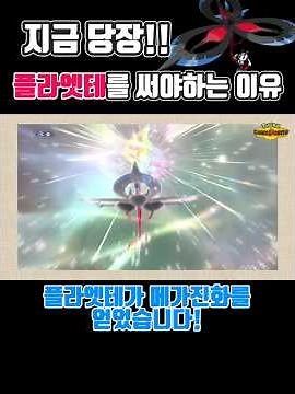 메가 플라엣테 샘플을 원해? 파멸적인 페어리딜뽕!💘 #pokemon #포켓몬 #포켓몬챔피언스 #플라엣테 #토오미