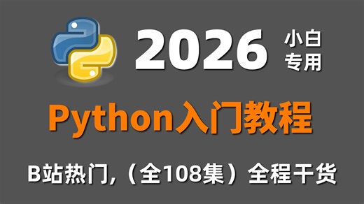 【Python教学】目前B站最全最细的Python入门教程，整整108集，全程干货无废话！（Python基础 网络爬虫零基础入门到进阶）
